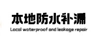 酉阳本地防水（中讯网）